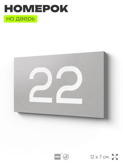 Табличка с номером 22 на дверь квартиры, для офиса, кабинета, аудитории, склада, серая 120х70 мм, Айдентика Технолоджи