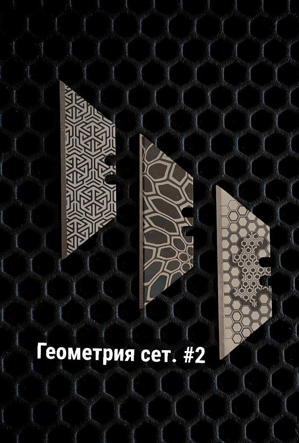 Сменные лезвия. Геометрия №2