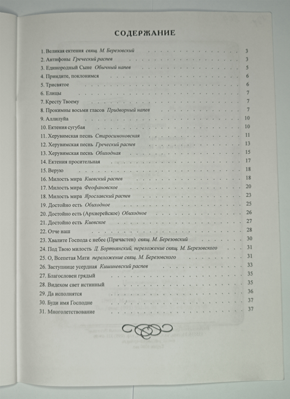 № 001 У Березовский М. свящ. Литургия св. Иоанна Златоустого: для трехгол. жен. или дет. хора