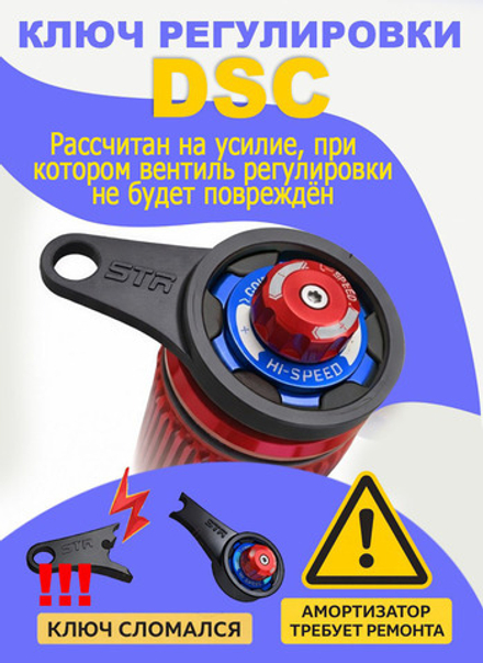 Ключ для регулировки быстрого сжатия амортизаторов STR с DSC