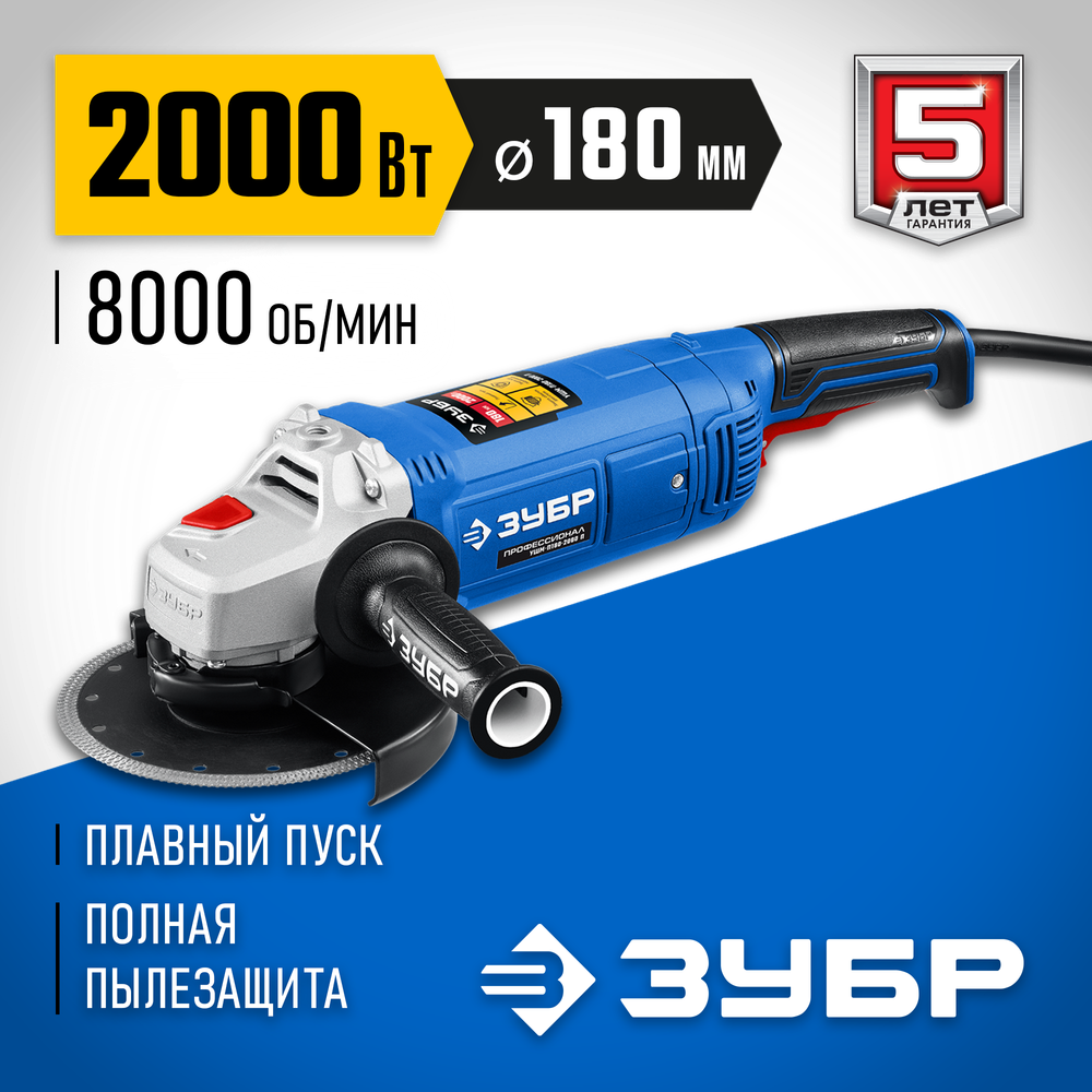 ЗУБР 2000 Вт, d180 мм, УШМ, Профессионал (УШМ-П180-2000 п)