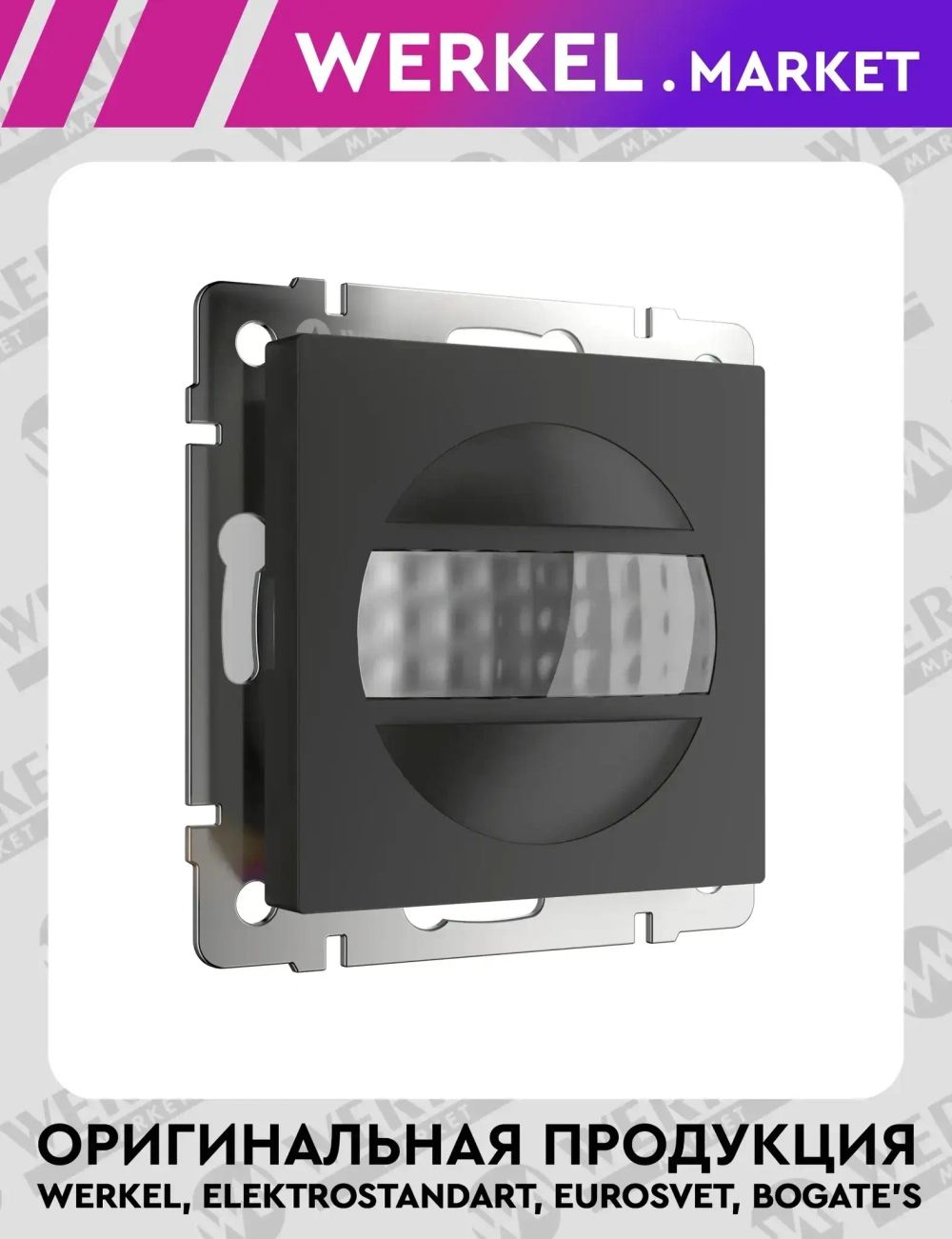 Датчик движения (черный матовый) W1155108