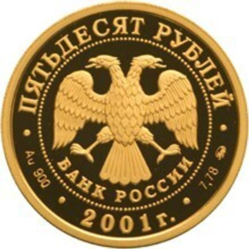 50 Рублей 2001 год. Экспедиция Пояркова. Золото. PROOF