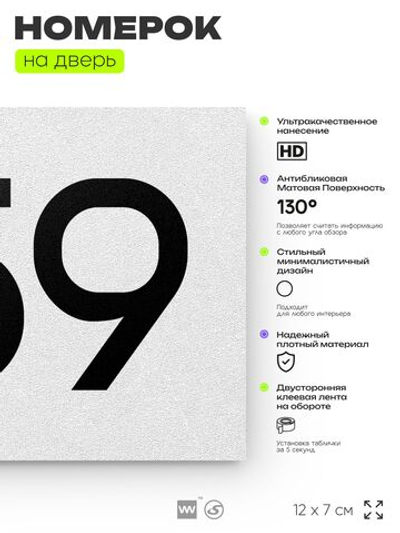 Номер на дверь 759, табличка на дверь для офиса, квартиры, кабинета, аудитории, склада, белая 120х70 мм, Айдентика Технолоджи