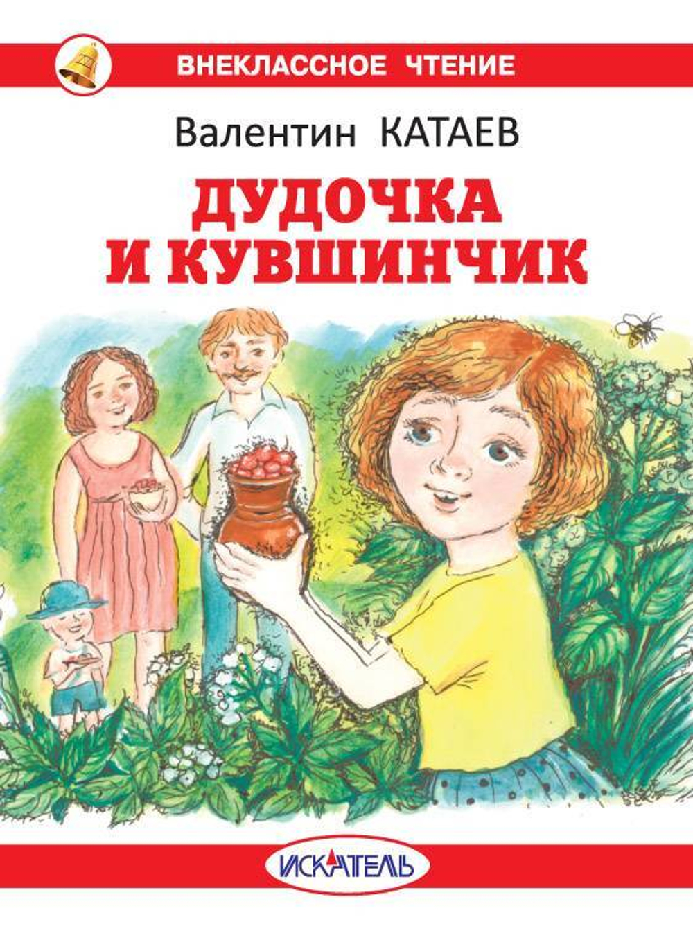 Дудочка и кувшинчик с цветными иллюстрациями, изд.: Искатель, авт.: Катаев В.