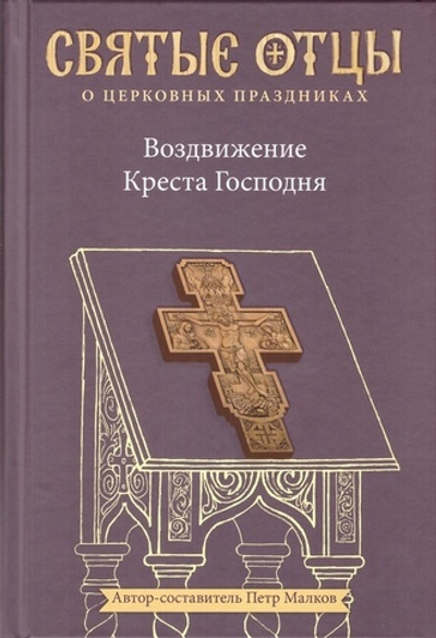 Воздвижение Креста Господня.  Антология святоотеческоих проповедей