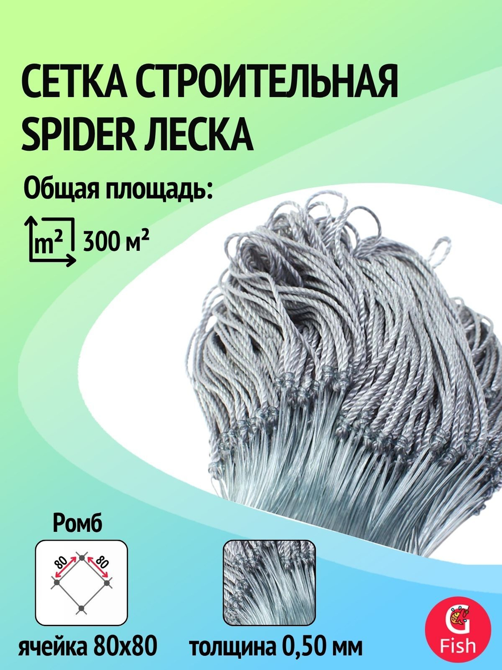 Сетка строительная Spider леска, толщина 0,50 мм, ячея 55 мм, высота 4,5 м кукла
