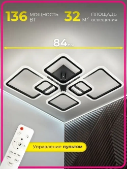 Люстра потолочная светодиодная с пультом, светильник, черная