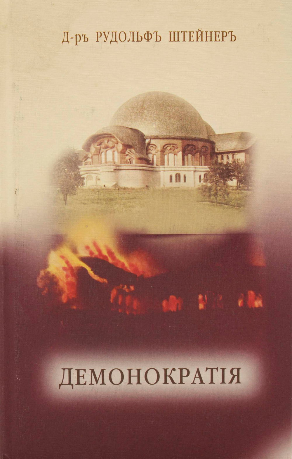 Демонократия. Мрак ниспровергнутый