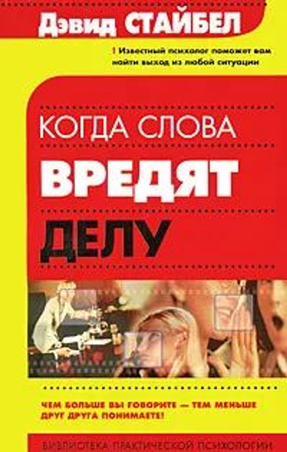 Когда слова вредят делу