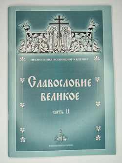 № 059 У Славословие великое: часть II: Песнопения Всенощного бдения