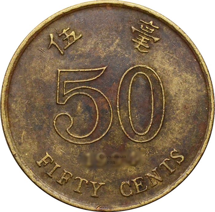 50 центов 1993-2017 Гонконг
