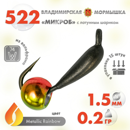 Мормышка Владимирская 522 «Микроб» с латунным шариком, 1.5мм, 0.2гр (15шт/уп)