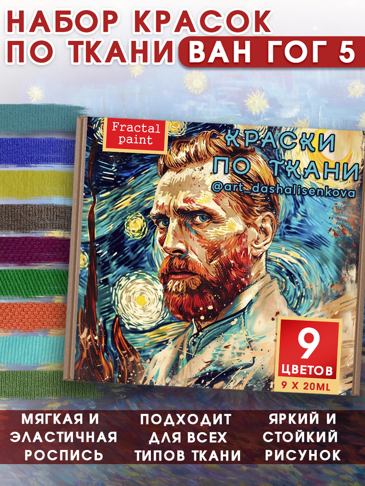 Набор красок по ткани «Ван Гог 5»