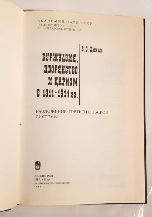 "Буржуазия, дворянство и царизм в 1911 – 1914 гг." Дякин В.С