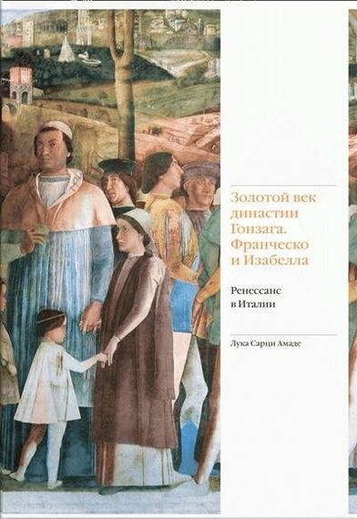 Золотой век династии Гонзага Франческо и Изабелла