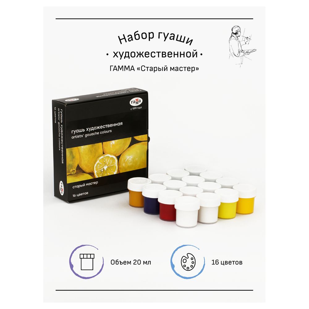 Гуашь художественная 16 цветов по 20мл, Гамма Старый мастер