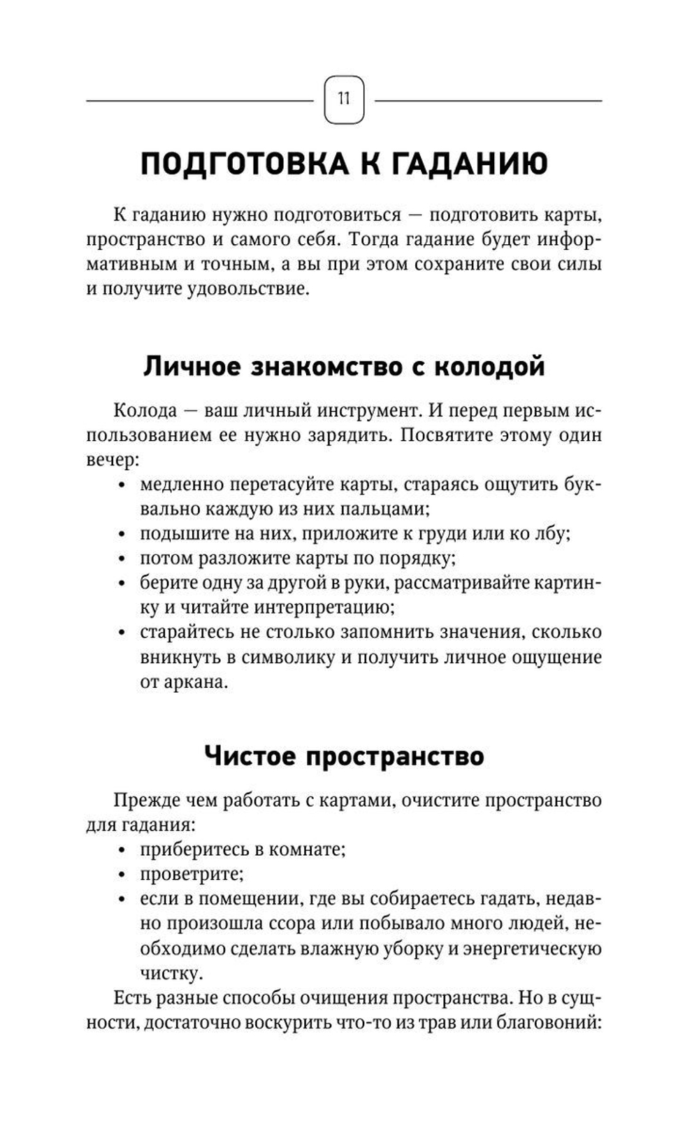 Top Masters. Таро Уэйта. Классическая колода. Все тонкости раскладов, анализ толкований