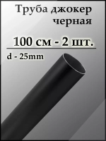 Черная труба 25 мм