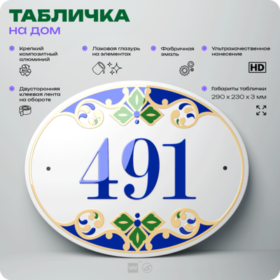Адресная табличка с номером дома 491, на фасад и забор, на дверь, овальная в средиземноморском стиле, 29х23 см, Айдентика Технолоджи