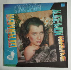 Винтажная виниловая пластинка LP Алиса Мон, Alice Mon, Согрей Меня, Warm Me (СССР 1991)