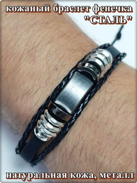 Браслет фенечка "Сталь" кожаный, Размер регулируется. Украшения на руку