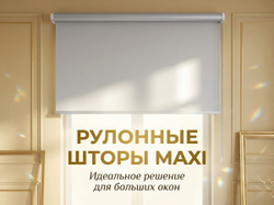 Рулонные шторы Макси больших размеров
