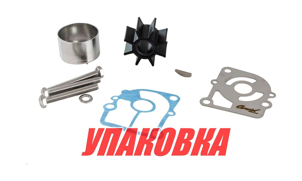 Ремкомплект помпы Tohatsu M9.9-18E/MFS15-20C, Omax (упаковка из 6 шт.)