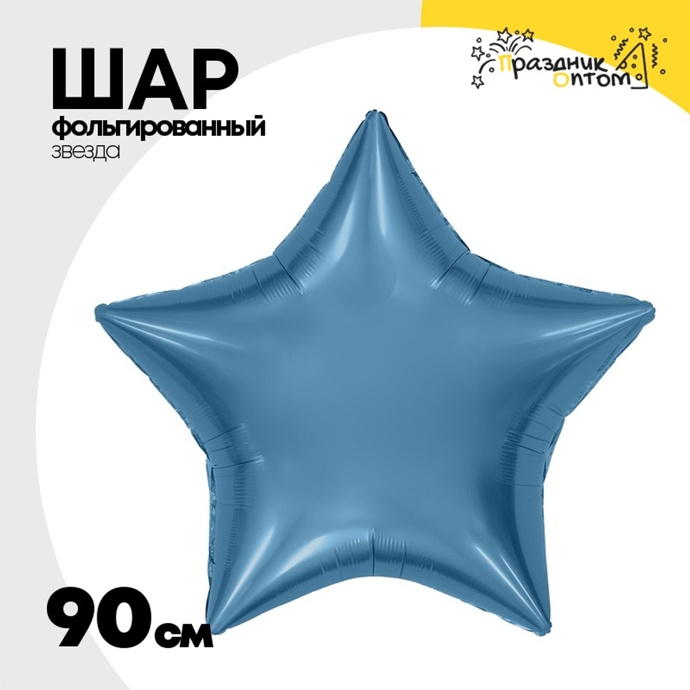 Шар фольгированный Звезда 90 см (Голубой)