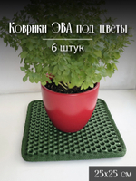 Коврики ЭВА под цветочные горшки