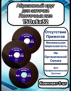 Абразивный заточной круг 150х6х32 Grand (Бакелит) для заточки ленточных пил (для пилорамы) 1шт