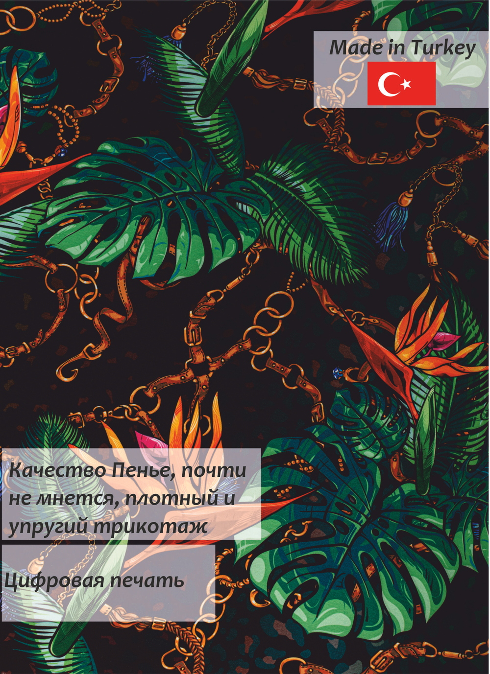 Кулирка Супрем Вортекс Тропики черный 170гр/м2 180 см.
