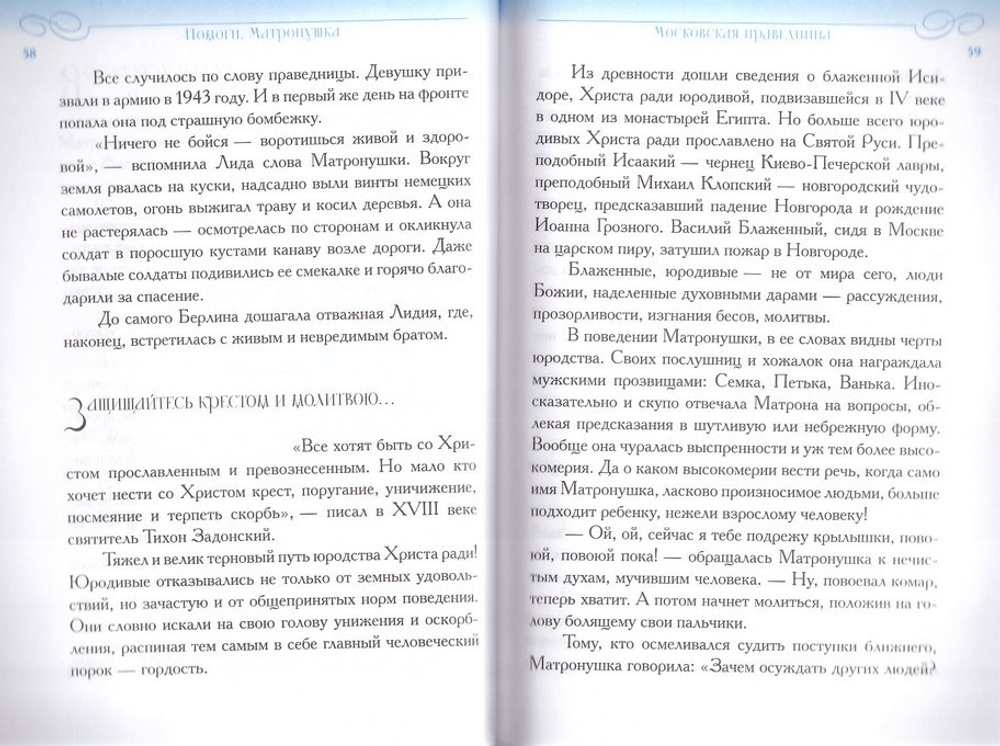 Помоги Матронушка. Жизнеописание и посмертные чудеса блаженной старицы Матроны Московской с приложением акафиста