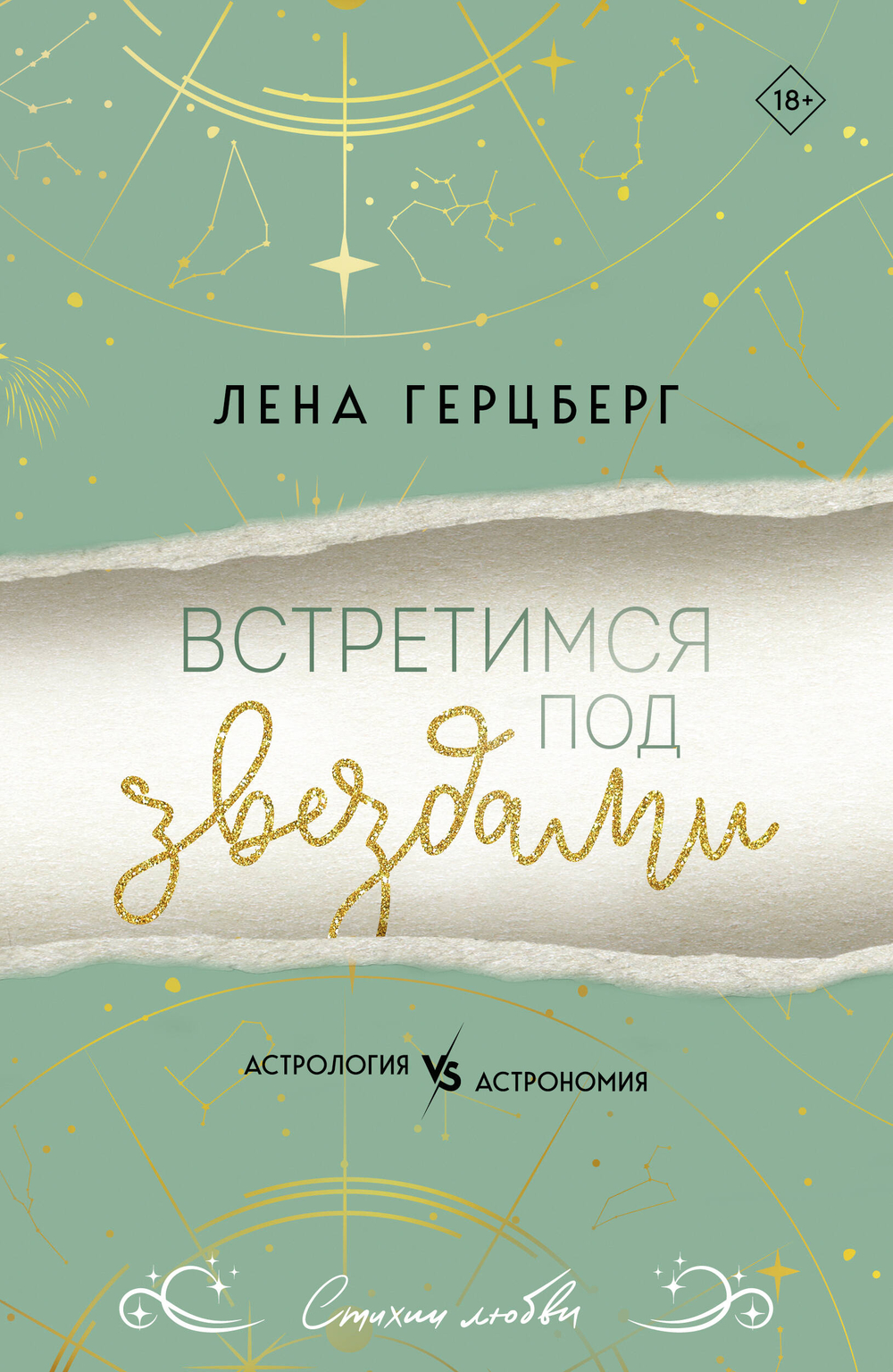 Встретимся под звездами (Любовь и звезды #1)