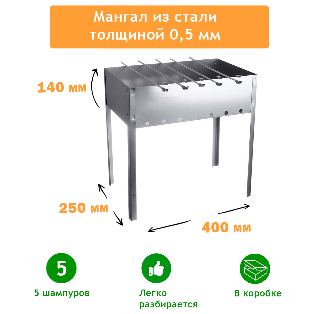 Мангал разборный 400*250*140*0,5мм + 5 шампуров, в коробке "Костерок"