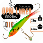 Балансир "Плотва" OPM Lures блистер (60мм, 23гр)