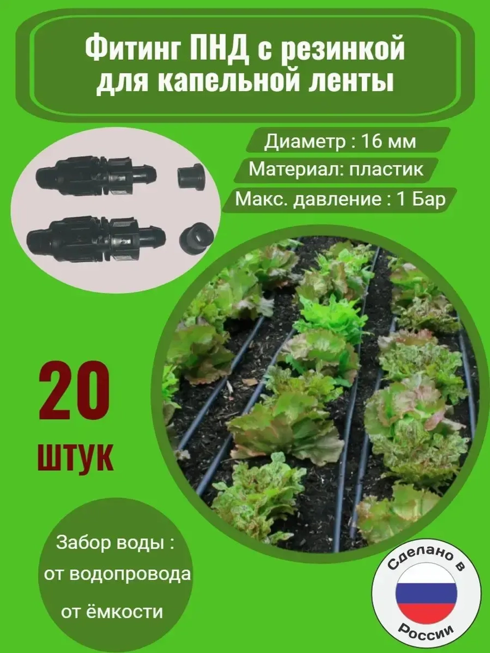 Фитинг ПНД с резинкой для капельной ленты -  20 штук, 16 мм