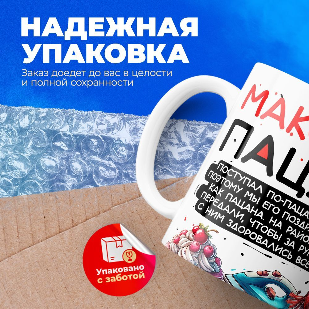 Кружка Максим пацан. С днюхой!, 330мл, 1шт.