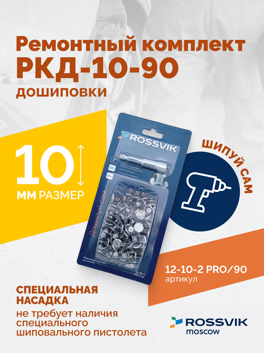 Ремонтный комплект дошиповки ROSSVIK РКД-10-90 серия PRO (блистер 90шт)