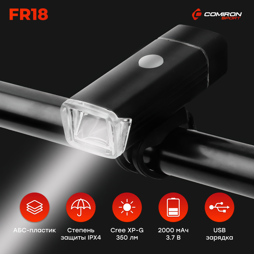 Фонарь передний COMIRON "FR18" свет CREE XPG LED 350m; аккум: 3.7V 2000 mAh