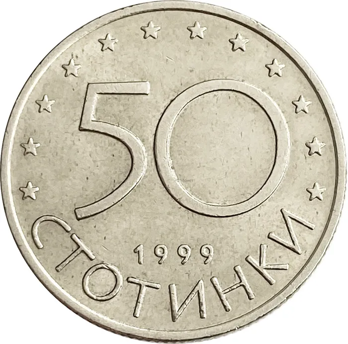 50 стотинок 1999 Болгария