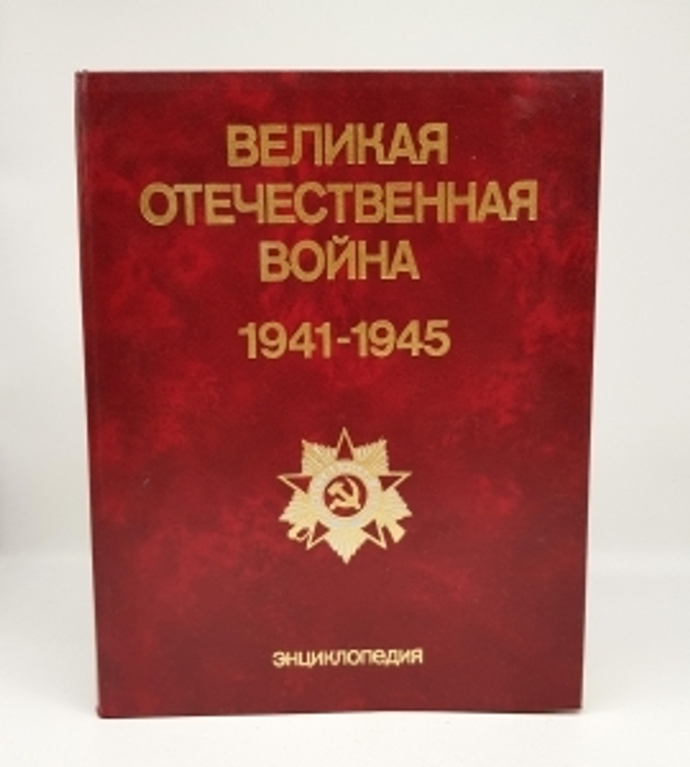 "Великая Отечественная война 1941-1945 Энциклопедия".