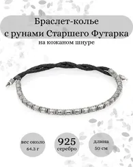 Браслет с рунами cтаршего футарка из серебра
