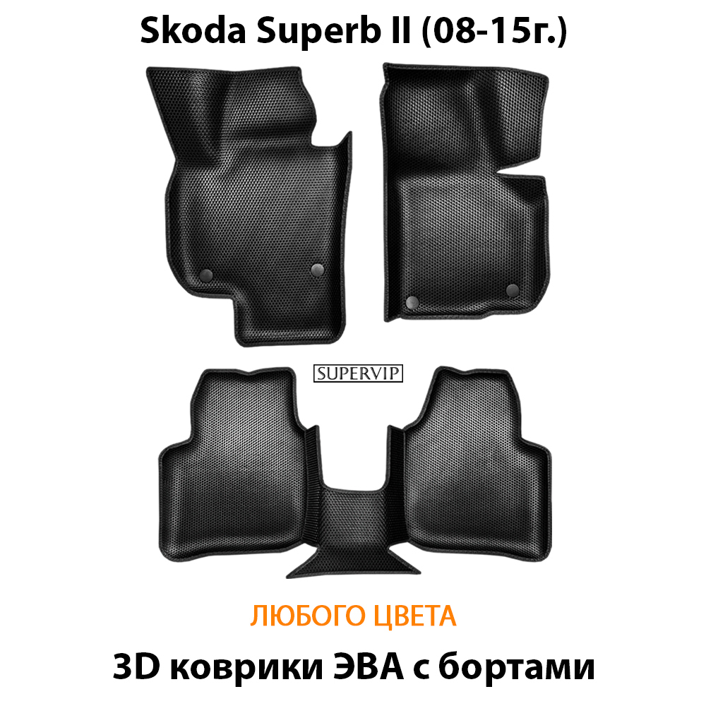 комплект эва ковриков в салон авто для Skoda Superb II (08-13г.) от supervip