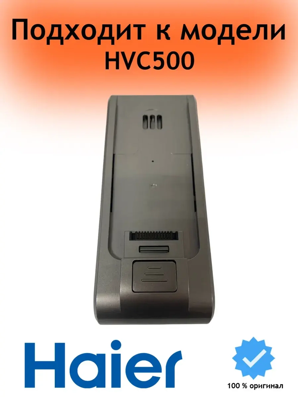 Аккумуляторная батарея вертикального пылесоса Haier 0530089956