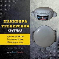 Тренерская Подушка "Круглая" d35,пвх