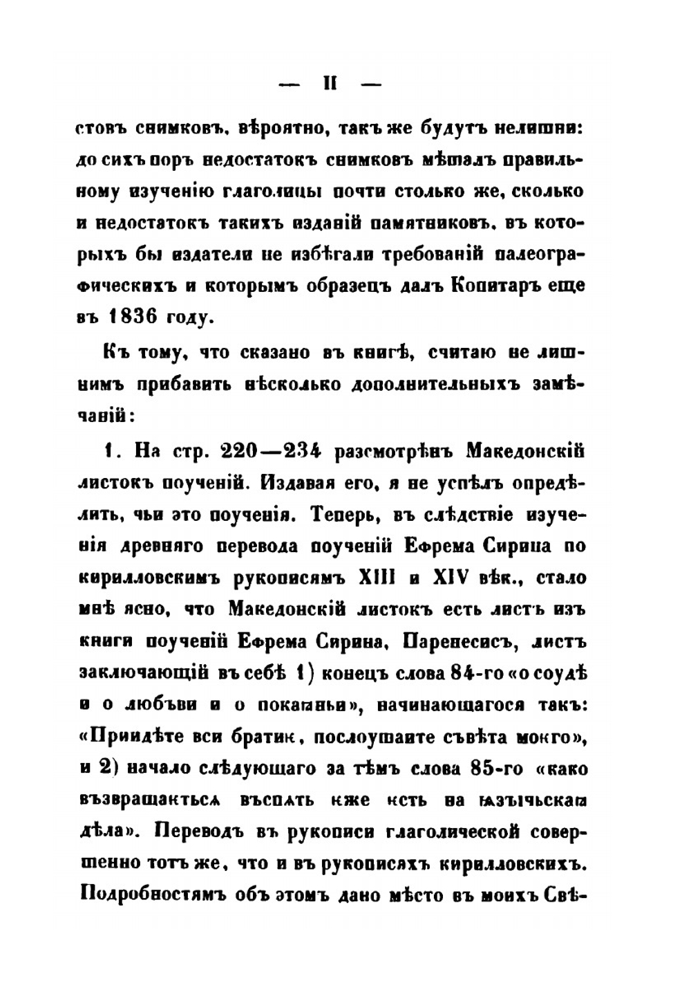 Древние глаголические памятники, сравнительно с памятниками кириллицы | Измаил Срезневский