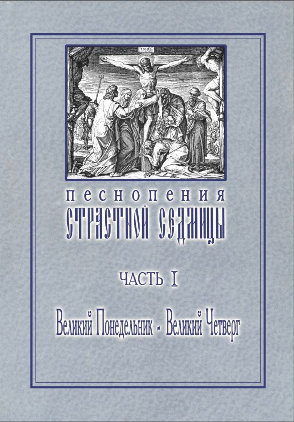 № 014 Песнопения Страстной Седмицы: в 3-х ч.: ч. 1: Великий Понедельник — Великий Четверг