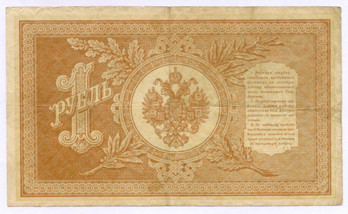 Кредитный билет 1 рубль 1898 года. Управляющий Шипов, кассир Я Метц ИД 771984. VF-