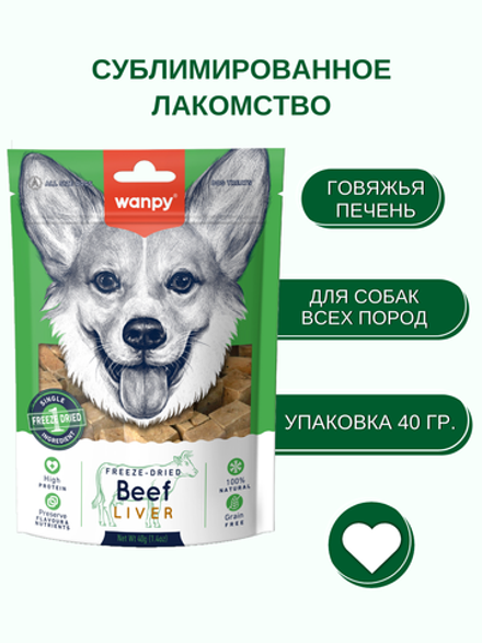 Wanpy Dog Сублимированное лакомство для собак "Говяжья печень" 40 г
